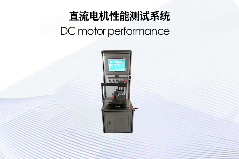 直流電機(jī)性能測試系統(tǒng)